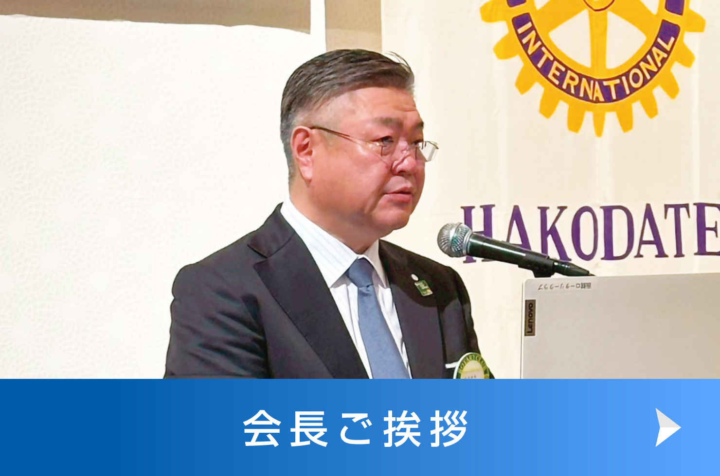 函館ロータリークラブ　会長ご挨拶