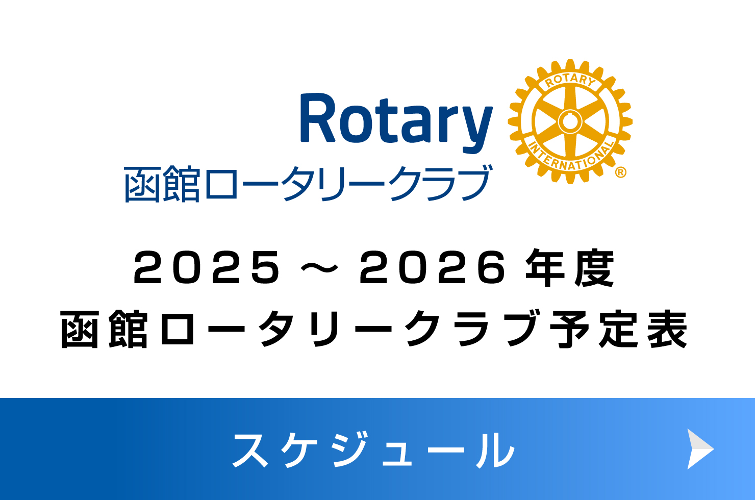 函館ロータリークラブ　スケジュール